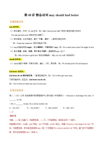 【暑假提升】牛津译林版英语七年级(七升八)暑假-第08讲 情态动词may、should、had better 讲学案