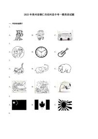 2023年贵州省铜仁市沿河县中考一模英语试题