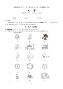 福建省厦门双十中学2021-2022学年七年级下学期期中考试英语试题