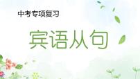 2023年中考英语语法专项复习课件——宾语从句