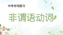 2023年中考英语语法专项复习课件——非谓语动词