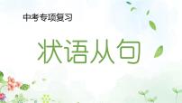 2023年中考英语语法专项复习课件——状语从句