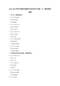 吉林省长春市汽车经开区2022-2023学年七年级下学期期末英语试卷（含答案）