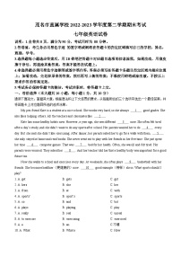 广东省茂名市直属学校2022-2023学年七年级下学期期末考试英语试题（含答案）