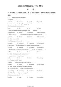 2023年北京顺义初二期末(下)英语试卷及答案