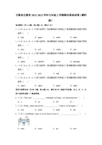 甘肃省白银市2022-2023学年九年级上学期期末英语试卷(含答案)