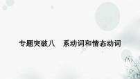 人教版中考英语复习语法专题突破八系动词和情态动词课件