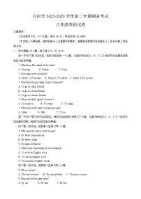 河南省开封市2022-2023学年八年级下学期期末考试英语试题（含答案）