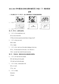 黑龙江省哈尔滨市道里区2022-2023学年八年级下学期期末英语试卷（含答案）