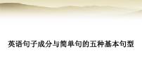 课标版中考英语复习英语句子成分与简单句的五种基本句型教学课件