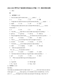 辽宁省沈阳市皇姑区2022-2023学年下学期七年级期末英语试卷（含答案）