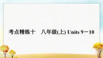 人教版中考英语复习考点精练十八年级(上)Units9－10作业课件