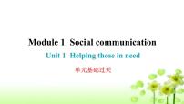 初中英语沪教牛津版(六三制)八年级下册Unit 1 Helping those in need作业课件ppt