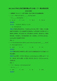 江苏省无锡市锡山区2022-2023学年七年级下学期期末英语试卷（含答案）