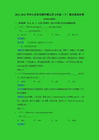 江苏省无锡市锡山区2022-2023学年七年级下学期期末英语试卷（含答案）