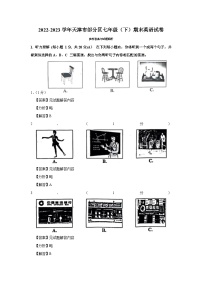 天津市部分区2022-2023学年七年级下学期期末英语试卷（含答案）