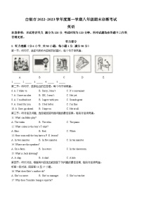 甘肃省白银市2022-2023学年八年级上学期期末英语试题（含答案）