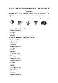 贵州省贵阳市清镇市2022-2023学年七年级下学期期末英语试卷