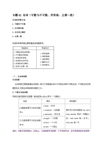 专题02 名词（可数与不可数、所有格、主谓一致）-备战2024年初中英语中考单元知识点一遍过（牛津译林版）