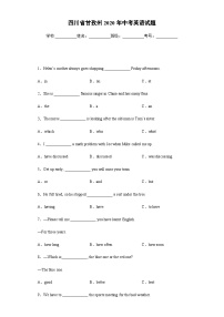 四川省甘孜州2020年中考英语试题