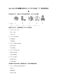 新疆乌鲁木齐市第三十六中学2022-2023学年七年级下学期期末英语试题（含答案）