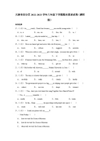 天津市部分区2022-2023学年八年级下学期期末英语试卷（含答案）