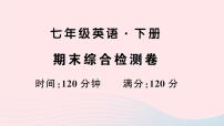 2023七年级英语下学期期末综合检测卷新版人教新目标版