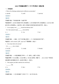 2023年福建省厦门第一中学中考三模英语试题（解析版）