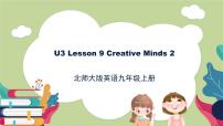 英语九年级全册Lesson 9 Creative Minds完整版ppt课件