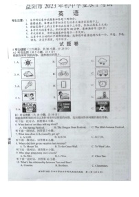 2023年湖南省益阳市中考英语真题