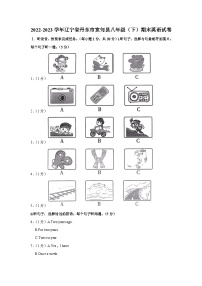 辽宁省丹东市宽甸县2022-2023学年八年级下学期期末英语试卷