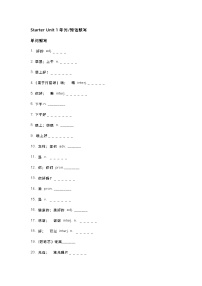 新目标英语七年级（上册）Starter Units 1-3 重点单词+短语+句型默写版+答案