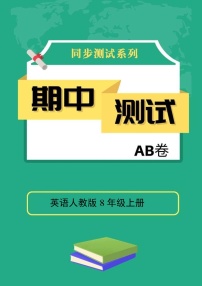 英语人教版8年级上册期中测试AB卷·A基础测试