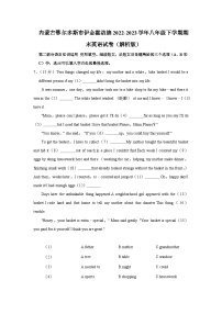 内蒙古鄂尔多斯市伊金霍洛旗2022-2023学年八年级下学期期末英语试卷（含答案）