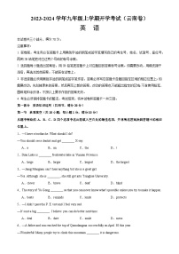 九年级英语上学期开学考试（云南卷）-2023-2024学年九年级英语全一册单元重难点易错题精练（人教版）