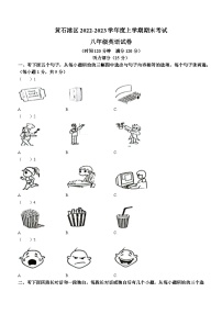 湖北省黄石市黄石港区2022-2023学年八年级上学期期末英语试题（含听力）