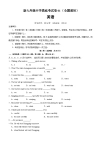 【开学摸底考】初中英语九年级上学期--秋季开学摸底考试卷01（全国通用）