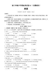 【开学摸底考】初中英语八年级上学期--秋季开学摸底考试卷01（全国通用）