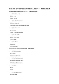 2022-2023学年吉林省白山市江源区八年级下学期期末英语试卷（含解析）