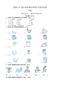 甘肃省武威第九中学2023-2024学年七年级上学期开学考试英语试卷