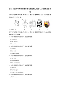 海南省海口市七校联考2021-2022学年九年级上学期期中英语试卷（Word版含答案）