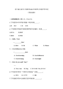 四川省绵阳市江油市八校联考2023-2024学年七年级上学期开学英语试题（含答案）