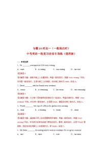 中考英语一轮复习语法专项练专题10-时态一（一般现在时）（含解析）