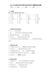 2023年甘肃省平凉市华亭市皇甫学校中考模拟英语试题（含解析）