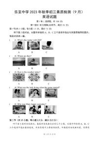 四川省资阳市乐至中学2023-2024学年九年级上学期入学考试英语试题