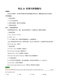 中考英语一轮复习随堂练习考点20 祈使句和倒装句 (含解析)