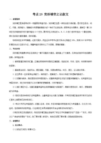 中考英语一轮复习随堂练习考点25 完形填空之记叙文  (含解析)