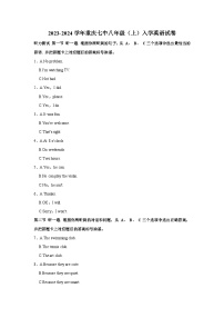 重庆第七中学2023-2024学年八年级上学期入学英语试卷