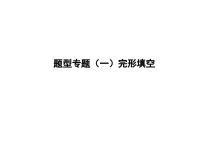 中考英语二轮复习课件：专题突破 题型专题(一)完型填空（含答案）