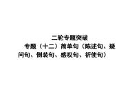 中考英语二轮复习课件：专题突破 专题十二 简单句（含答案）